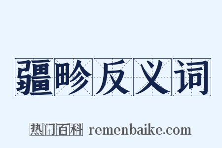 疆畛反义词是什么意思的图片
